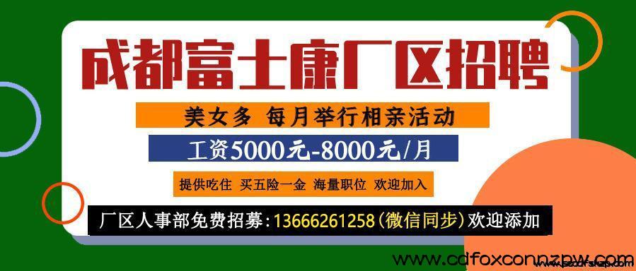 成都富士康招聘網(wǎng)