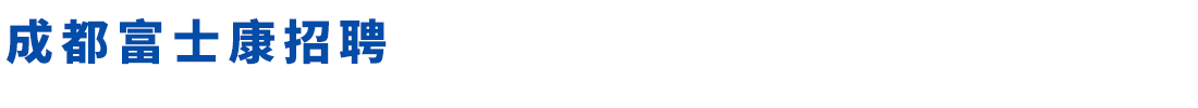 成都富士康招聘網(wǎng)